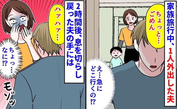 「急にどこ行くの!?」家族旅行中、1人外出した夫→行き先不明…2時間後、息を切らし戻った夫の手に