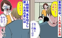 「急にどこ行くの！？」家族旅行中、1人外出した夫→行き先不明…2時間後、息を切らし戻った夫の手に