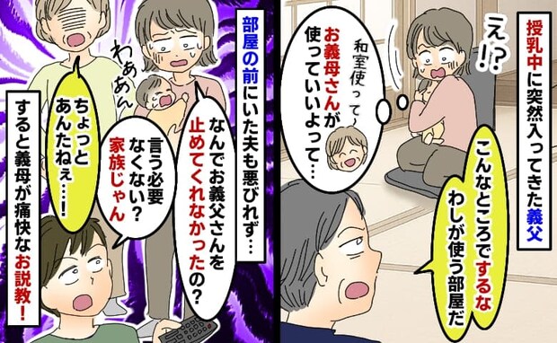 義実家で授乳中、義父が部屋に…見てたのに止めなかった夫「家族だしイイじゃん」はぁ！？すると義母が