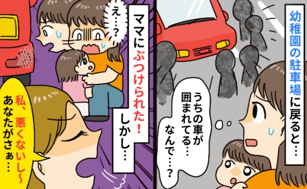 「私悪くないよね？だって…」園の駐車場で愛車にぶつけられた私→加害者ママが次に放った言葉にあ然！