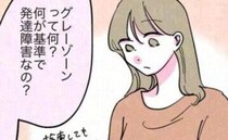 「えっ！発達障害グレーゾーンって？」医師に聞いてスッキリ！わが子との接し方にも変化がでてきた結果