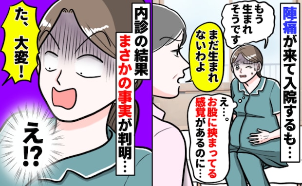 「出そう!」赤ちゃんが出口に挟まっている気配でも「まだよ」のひと言。しかし内診の結果に固まり!?