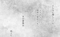 「所詮は他人」義実家と良好な関係を築いていたはずなのに…唖然とした義妹の振る舞いとは＜夫の家族＞