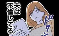 「夫は不倫してる」夫からの贈り物に女からの手紙が！妻が相手を特定した方法は…＜先生と不倫した夫＞