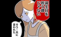 不倫で金欠の夫から「誕生日を祝う歳じゃない」と言われた妻…落ち込んでいると＜先生と不倫した夫＞