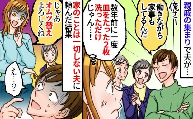 夫「働きながら家事もしてる!」実際は数年前に皿2枚洗っただけ→親戚全員の前でおむつ替えを頼むと…