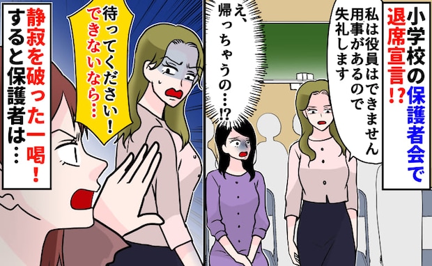 「無理なので帰ります」PTA役員決め直前、席を立つママ→ある保護者が一喝！逃げ場を失った結果！？
