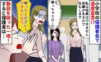 「無理なので帰ります」PTA役員決め直前、席を立つママ→ある保護者が一喝！逃げ場を失った結果！？