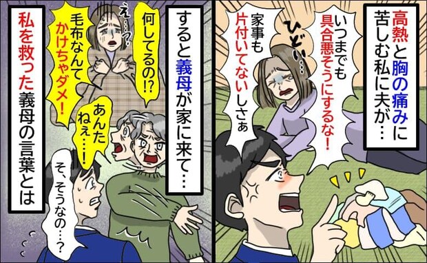 高熱と胸の痛みに耐える私に夫が暴言を吐きつつ毛布「何してんの、ダメ！」え？義母が慌てて止めたワケ
