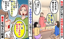 「もっと早く帰して」毎日わが家に来て居座る子のママ→困ってるのは私なのに…事実と意思を伝えると？