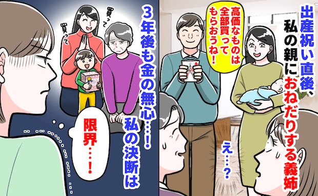 義姉「高価なものは全部買って♡」出産祝い直後、私の親におねだり→3年後も続く金の無心…私の決断は