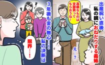 義姉「高価なものは全部買って♡」出産祝い直後、私の親におねだり→3年後も続く金の無心…私の決断は
