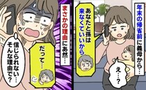 義母「年末うちには来ないでね」嫁と孫の帰省を拒否！理由を聞くと「え、そんなのあり？」