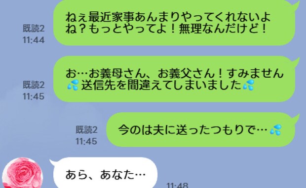 夫への文句「家事もっとやって！」を義実家に誤爆→既読2…待つこと3分、義母から届いたのは…！？