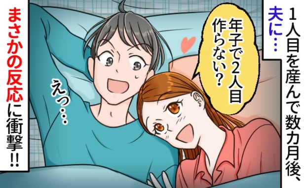 「2人目どう？」私の提案にギョッとする夫。さらにショックを受ける出来事が！こっそり作戦を実行して