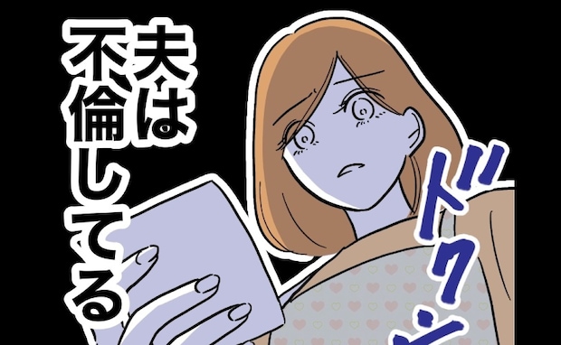 「夫は不倫してる」夫からの贈り物に女からの手紙が!妻が相手を特定した方法は…<先生と不倫した夫>