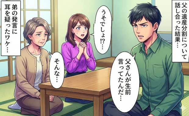 弟「遺言書はないけど父さんが生前言ってた」母と弟と私で遺産分割を話し合い…弟の衝撃の主張にあ然！