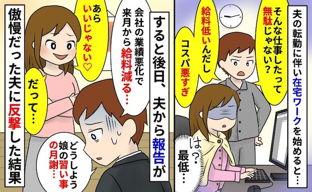在宅ワークは低賃金だとバカにした夫「業績悪化で給料減る…」あら、いいじゃない♡私が笑顔のワケは…