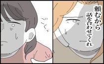 「お願い。話を合わせて！」目で訴えてきたママ友。勢いに一瞬たじろいでしまい＜金銭トラブル＞