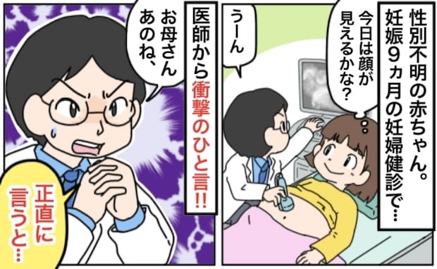 「正直に言うと…」妊娠9カ月になっても性別不明の赤ちゃん→健診で医師から言われて戸惑った言葉とは