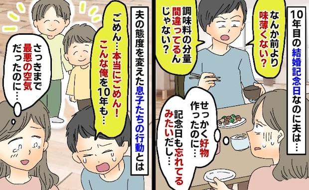 結婚記念日を忘れている夫「味薄い」好物作ったのに…え、突然号泣！？夫の態度を変えた息子の行動とは