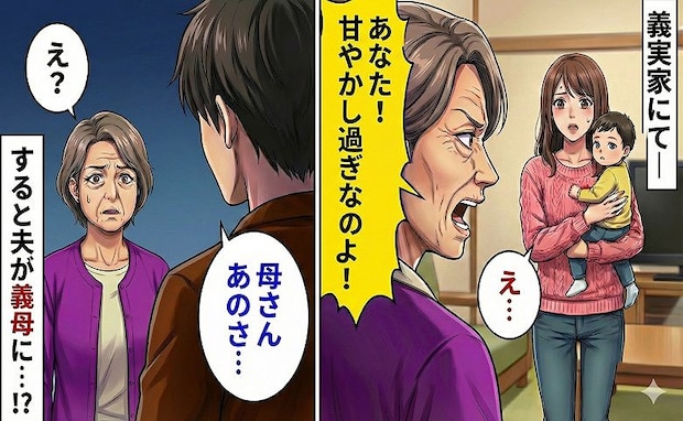 「あなた甘やかし過ぎよ！」初義実家で全否定の義母→すると夫「母さんあのさ…」義母が凍りついたワケ