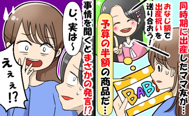 「出産祝いは“同じ金額で”と約束したのに」ママ友から届いた品に違和感。理由を聞き絶句…そのワケは