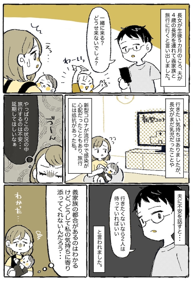 「どうせ来ないでしょ？」延期じゃダメなの！？妻と子どもを置いて、義家族と旅行へ行った夫にモヤモヤ