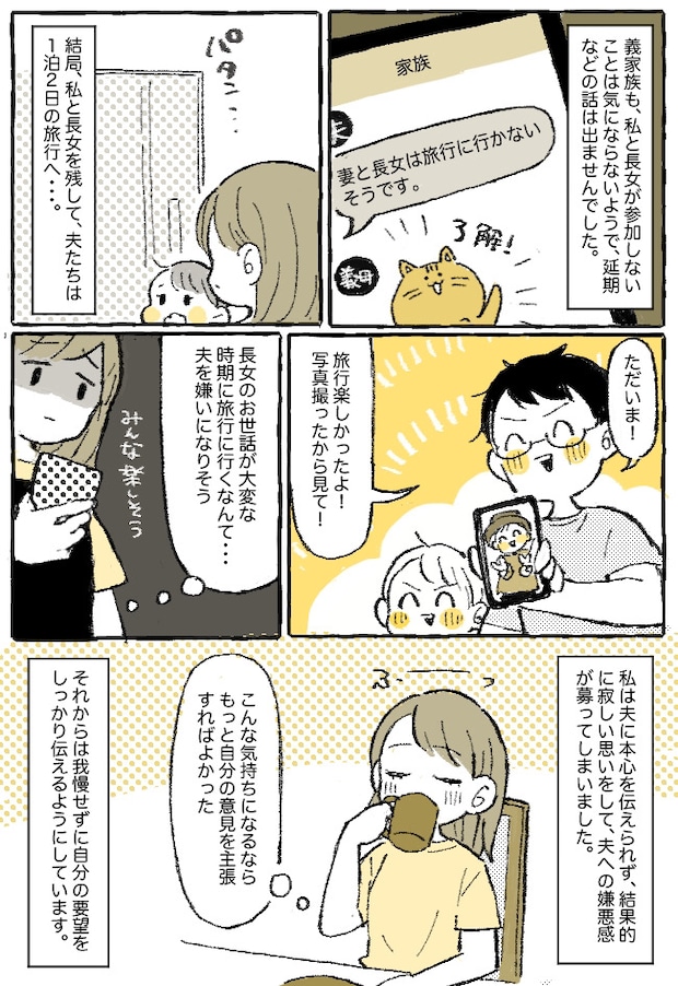 「どうせ来ないでしょ？」延期じゃダメなの！？妻と子どもを置いて、義家族と旅行へ行った夫にモヤモヤ