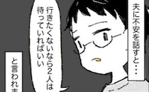 「どうせ来ないでしょ？」夫が長男だけ連れて義家族と旅行へ→帰宅後の態度に冷めた妻…ある決心を！？