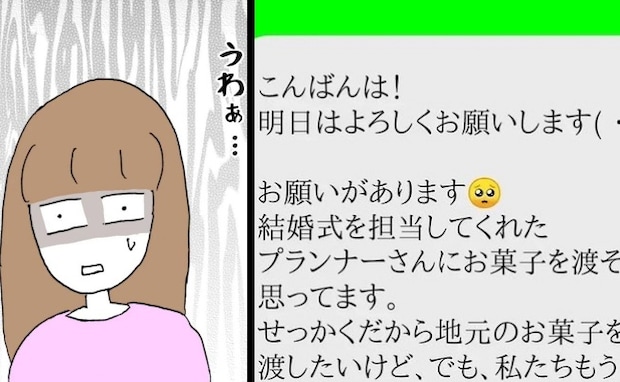 一度しか会ったことがない義兄の奥さんから、結婚式前夜に突然の連絡⇒非常識すぎる“お願い”にあ然…