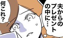 夫が不倫相手からの贈り物を妻へ横流し「何これ」妻が中から見つけた物は…＜先生と不倫した夫＞