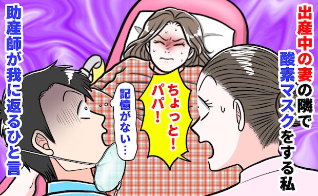 「記憶がない…」出産中の妻の隣で酸素マスクをする私→緊張と不安で極限状態！助産師が我に返るひと言
