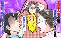 「記憶がない…」出産中の妻の隣で酸素マスクをする私→緊張と不安で極限状態！助産師が我に返るひと言
