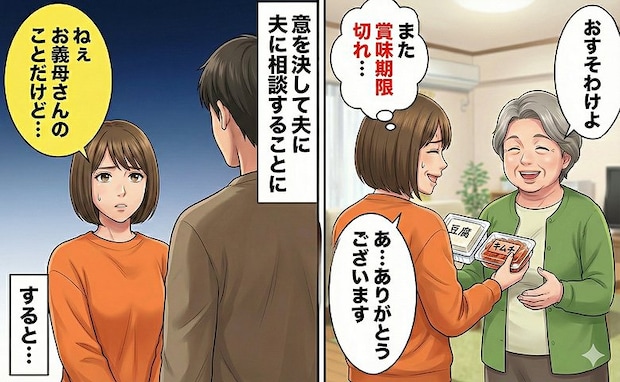 「おすそ分けよ～」いつも賞味期限切れの食材を持ってくる義母に困惑→意を決して夫に相談した結果！？