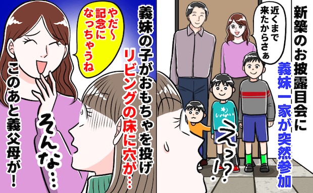義妹「記念になっちゃうね！」新居で甥っ子が大暴れ⇒リビングに大穴…青ざめる私に義父母の対応は！？