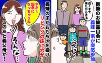 義妹「記念になっちゃうね！」新居で甥っ子が大暴れ⇒リビングに大穴…青ざめる私に義父母の対応は！？