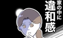 「え、家がきれい？」夫が留守番の日に部屋で一体何を？→レス夫婦に訪れた小さなほころびの正体とは？