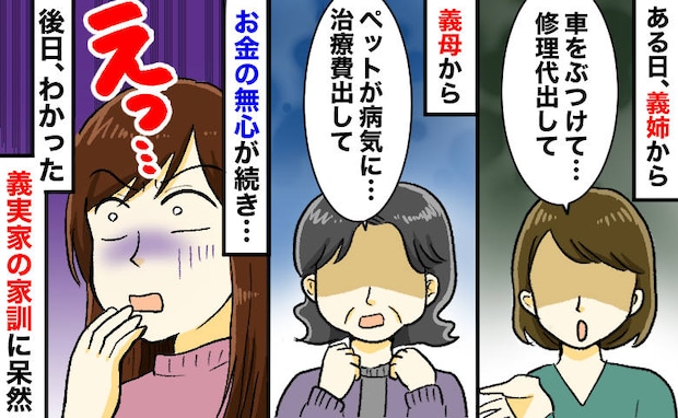 義姉「車の修理代が…」義母「ペットの治療費が…」続く金の無心⇒同居で発覚!義実家の恐怖の家訓とは