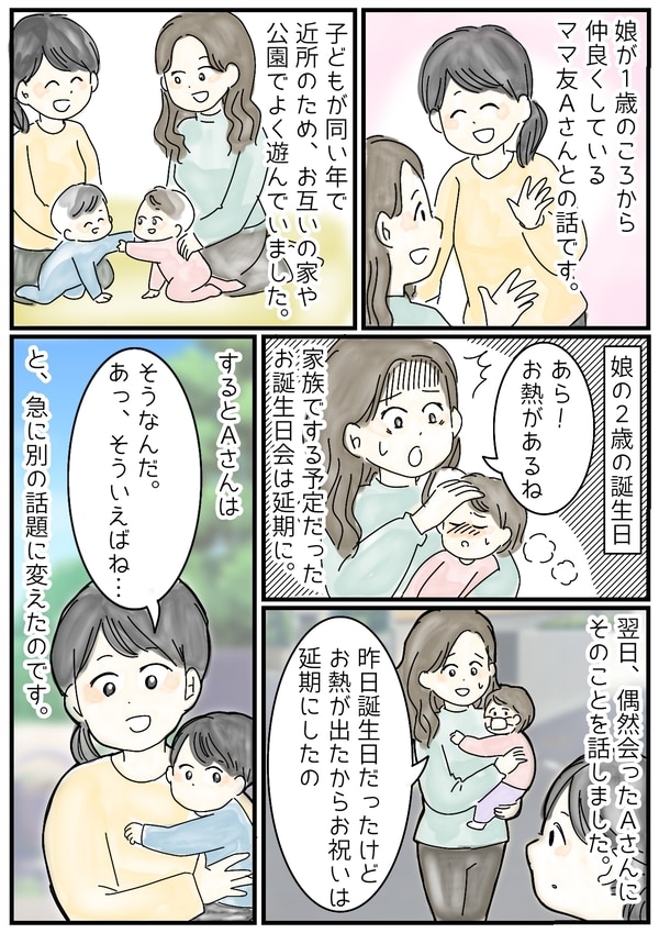 娘の誕生日に「おめでとう」を言わないママ友！その理由は意外なもので…！？