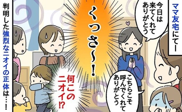 「くっさ～！」ママ友宅へ行くと娘も鼻をつまむ悪臭→耐えられず外へ避難！その後判明したニオイの正体