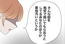 「意地汚いしさぁ…」ママ友に格安で絵を依頼したと周囲にバレて…え？仲良しママから血の気が引く発言