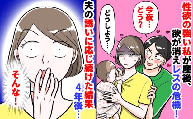 結婚するとき「毎日したい♡」と夫に言ってた私。産後、性欲が消えてレスのピンチ!頑張り続けた4年後
