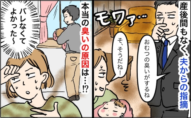 「おむつの臭い、すごいね」夫が部屋の異臭を指摘「バレなくてよかった〜」実は…異臭の本当の原因は！