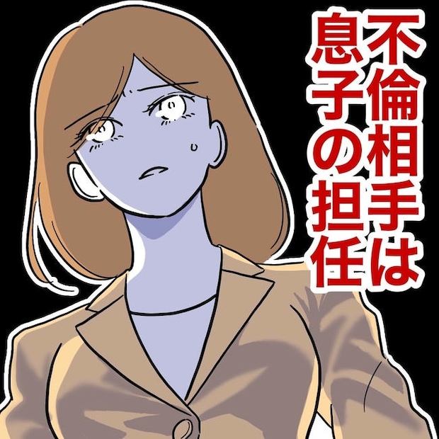 小学校の先生と不倫した夫の末路／ぽん子