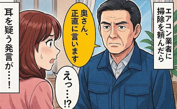 「奥さん、正直に言います」深刻な男性スタッフ…え？頼んだのは掃除なのに…男性の話に耳を疑ったワケ