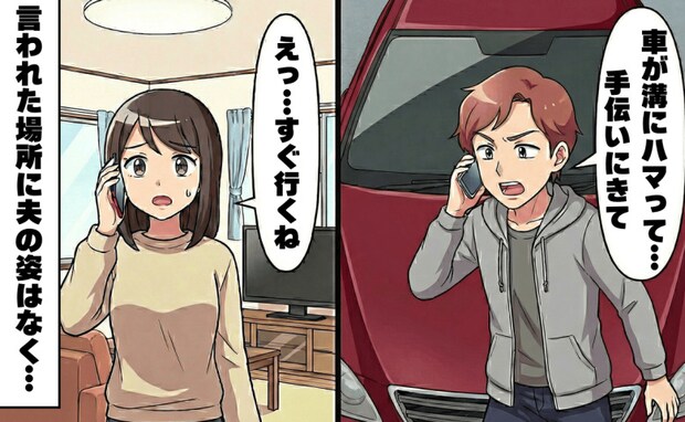 「車が溝にハマって…手伝いにきて」現場へ行くと夫の姿がない…2メートル下をのぞいて凍りついたワケ