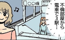 「は？うそでしょ！？」不倫部屋からたったの3駅…女の後を追ってみた結果、判明した恐ろしい事実とは