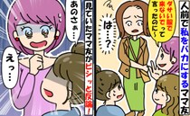 「変な服で来ないでよ？」人前で私の服をけなすママ友にイラッ。すると聞いていたママ友が痛快なひと言