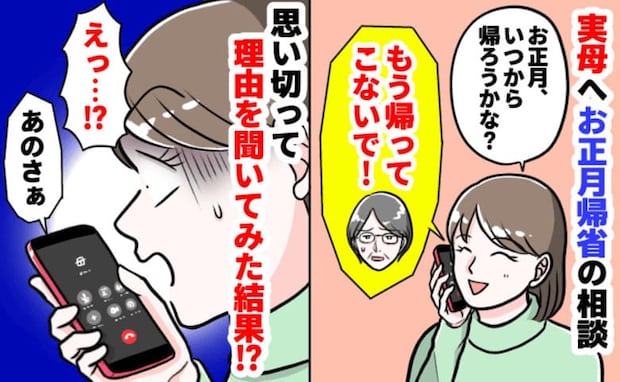 母「帰ってこないで!」実家帰省を拒絶→もう会えないの…?理由に”え…?”心をグラつかせる母の本音